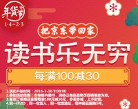 促销: 京东 数万原版书每满100减30 多满多减！