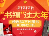 促销: 京东 数十万图书满3件折上7折 