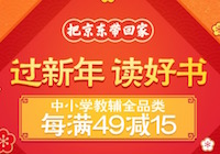 促销: 京东 二十万教材教辅每满49减15 多满多减