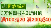 促销: 中图 开春福利 3万特价书满100减20、200减40 49折封顶