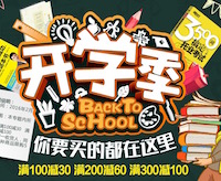 促销: 京东 数万图书满100减30、200减60、300减100 