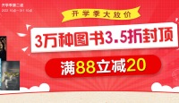 促销: 中图 3万图书35折封顶同时满88减20 缺书网用户还可领99减15券