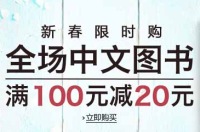 促销: 亚马逊 中文自营图书全场100减20 