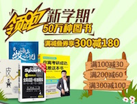 促销: 京东 数十万图书100减30、200减60、300减100 领券再200减80