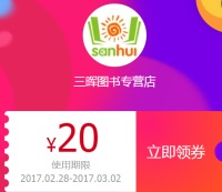 促销: 天猫 三晖图书专营店 39减20优惠券 全店通用券后5折 