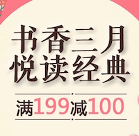 促销: 京东 第三方图书跨店满199减100 