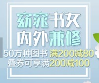 促销: 京东 十万图书满200减80 