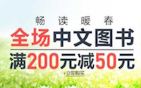 促销: 亚马逊 全场自营中文图书满200减50 