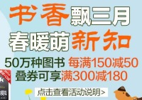 促销: 京东 数十万图书每满150减50 