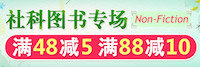 促销: 中图 全场社科图书满48减5、满88减10 