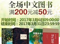 促销: 亚马逊 全场自营中文图书满200减50 