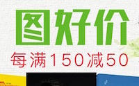 促销: 京东 万种图书每满150减50 多满多减