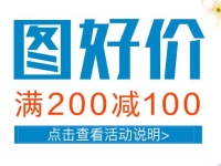 促销: 京东 万种图书满200减100 