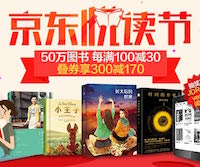 促销: 京东 数万图书每满100减30 
