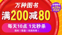 促销: 中图 淘书节万种好书满200减80 全场29包邮，每天10点还有1元秒杀