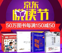 促销: 京东 数万图书每满150减50 多满多减