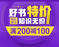 促销: 当当 万种图书满200减100 