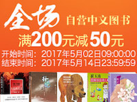 促销: 亚马逊 中文图书自营全场满200元减50元 