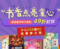 促销: 京东 童书节 全场童书49折封顶 每天11点再领200减80童书券