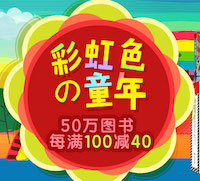 促销: 京东 数万图书每满100减40 多满多减