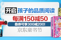 促销: 京东 数万童书每满150减50 每天10点抢200减100童书券