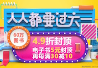 促销: 当当 数十万图书49折封顶 每天10点抢200减100自营图书券