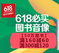 促销: 京东 数万图书满160减60、满300减120 