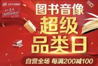 促销: 京东 5月31日零点开始自营图书全场每满200减100 多满多减