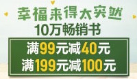 促销: 亚马逊 数万图书满99减40、满199减100 