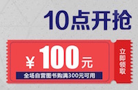 促销: 当当 31日到6月2日全场图书每满100减50 整点可领300减100券