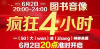 促销: 京东 今晚20点开始疯狂4小时 50万张200减100神券大放水