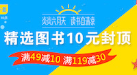 促销: 中图 图书专场10元封顶，满49减10、满119减30 