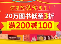 促销: 中图 20万图书满200减100 