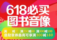 促销: 京东 数十万图书满100减20 满200减60 满300减100 还有勋章券