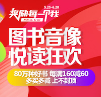 促销: 京东 数十万图书每满160减60，多满多减 