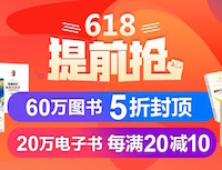 促销: 当当 数十万图书5折封顶 搭配满150减15图书券