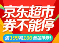 百货: 京东 超市满199立减100五折钜惠！ 一号店领全场199减100券