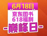 促销: 京东 618图书大促17日10点正式开启 2-1图书神券领烦为止