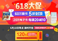 促销: 当当 0点领满199减120自营图书神券 