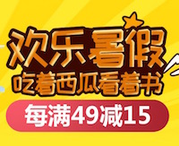 促销: 京东 暑期教辅每满49减15 多满多减