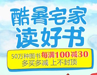 促销: 京东 数十万图书每满100减30 多满多减