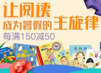 促销: 京东 数万童书每满150减50 
