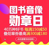 促销: 京东 数十万图书每满150减50 搭配勋章券满300减180