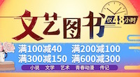 促销: 当当 8万图书满100减40、200减100、300减150、600减300 