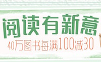 促销: 京东 数十万图书每满100减30 多满多减上不封顶