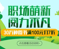 促销: 京东 数十万图书满100元打7折 