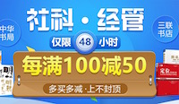 促销: 当当 近8万图书每满100减50 多满多减