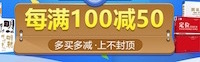 促销: 当当 近万种图书每满100减50 多满多减上不封顶