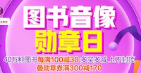 促销: 京东 数万图书每满100减30 每天10点领图书勋章券