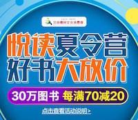 促销: 京东 数万图书每满70减20 多满多减